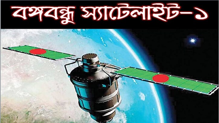 নিজস্ব আয়েই প্রতিস্থাপন খরচ মেটাবে বঙ্গবন্ধু স্যাটেলাইট-১ নিজস্ব আয়েই প্রতিস্থাপন খরচ মেটাবে বঙ্গবন্ধু স্যাটেলাইট-১