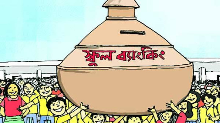 শিক্ষার্থীদের ব্যাংকে টাকা জমানো কমেছে শিক্ষার্থীদের ব্যাংকে টাকা জমানো কমেছে