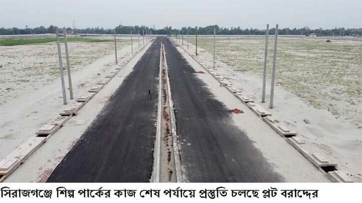 নতুন দিগন্তের সূচনা করতে পারে সিরাজগঞ্জ বিসিক শিল্পপার্ক নতুন দিগন্তের সূচনা করতে পারে সিরাজগঞ্জ বিসিক শিল্পপার্ক