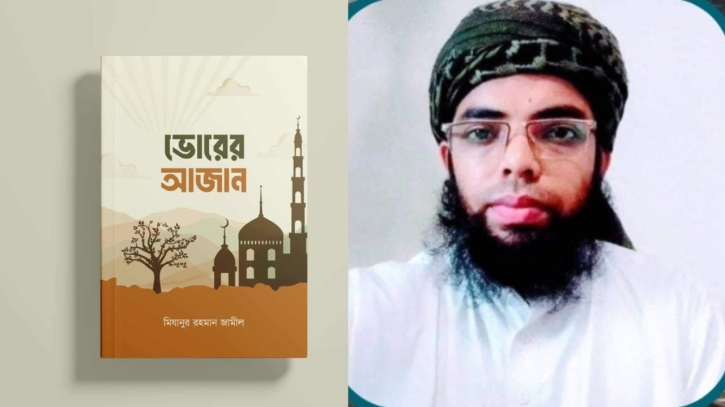 বইমেলায় অবমুক্ত হলো মিযানুর রহমান জামীল’র ভোরের আজান বইমেলায় অবমুক্ত হলো মিযানুর রহমান জামীল’র ভোরের আজান