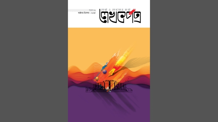 লেখকপত্রের ২৬তম সংখ্যা এখন বাজারে লেখকপত্রের ২৬তম সংখ্যা এখন বাজারে