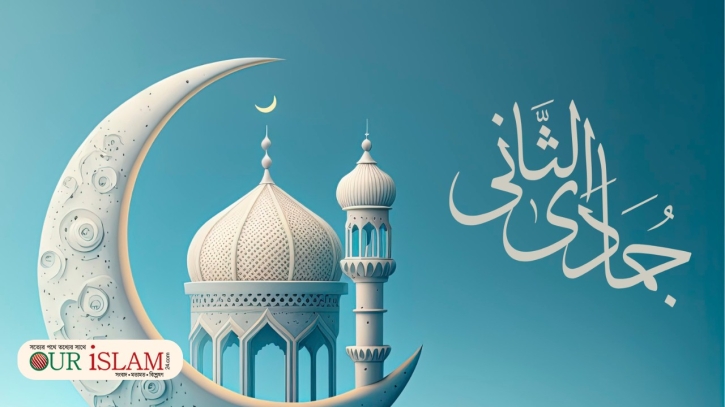 জমাদিউস সানি মাসের গুরুত্ব ও ফজিলত