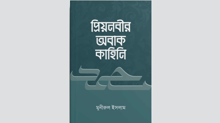 ইসলামি বইমেলায় এসেছে মুনীরুল ইসলামের ‘প্রিয়নবীর অবাক কাহিনি’