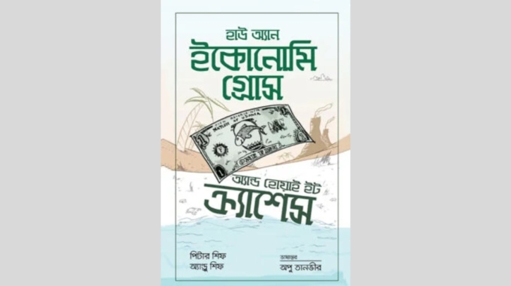 হাউ অ্যান ইকোনোমি গ্রোস: অর্থনীতির সহজ পাঠ