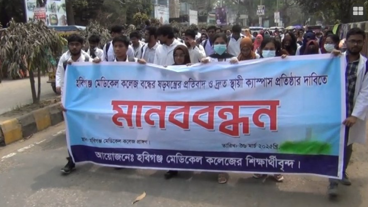 হবিগঞ্জ মেডিক্যাল কলেজ রক্ষার দাবিতে শিক্ষার্থীদের সড়ক অবরোধ হবিগঞ্জ মেডিক্যাল কলেজ রক্ষার দাবিতে শিক্ষার্থীদের সড়ক অবরোধ