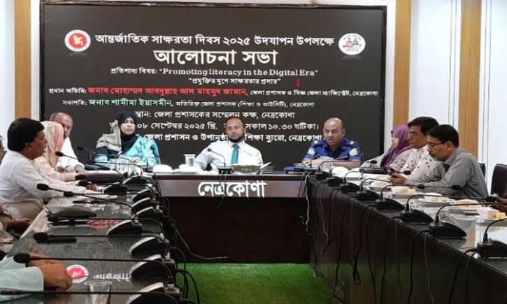 নেত্রকোণায় আন্তর্জাতিক সাক্ষরতা দিবস পালিত নেত্রকোণায় আন্তর্জাতিক সাক্ষরতা দিবস পালিত