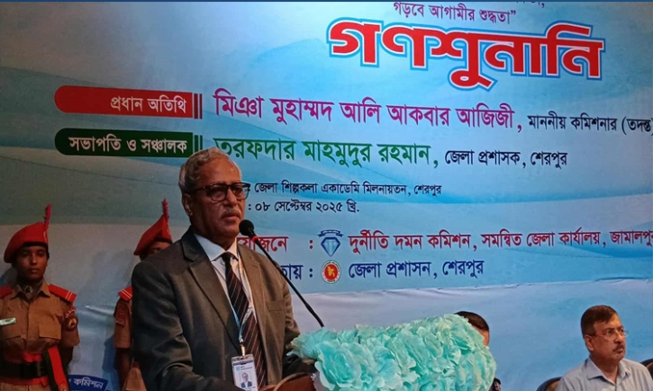 শেরপুরে দুদকের ১৮৪তম গণশুনানি অনুষ্ঠিত শেরপুরে দুদকের ১৮৪তম গণশুনানি অনুষ্ঠিত