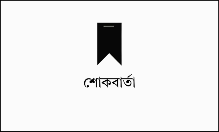 ড. তোফায়েল আহমেদের ইন্তেকালে জামায়াতের শোক