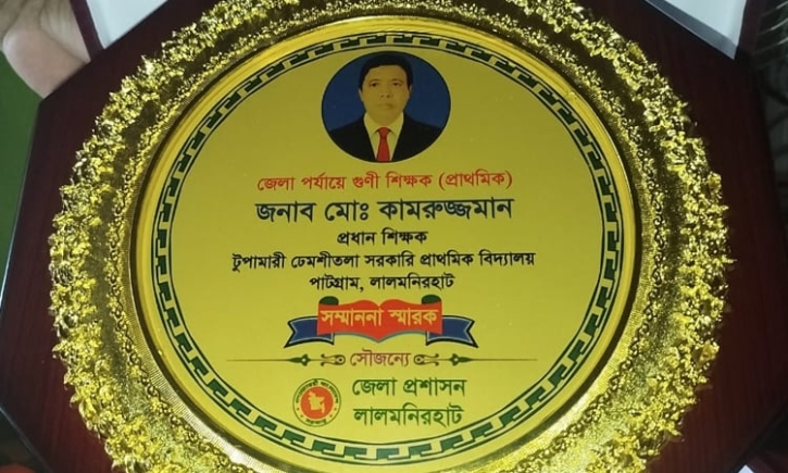 লালমনিরহাটে শ্রেষ্ঠ গুণী শিক্ষক কামরুজ্জামান লালমনিরহাটে শ্রেষ্ঠ গুণী শিক্ষক কামরুজ্জামান