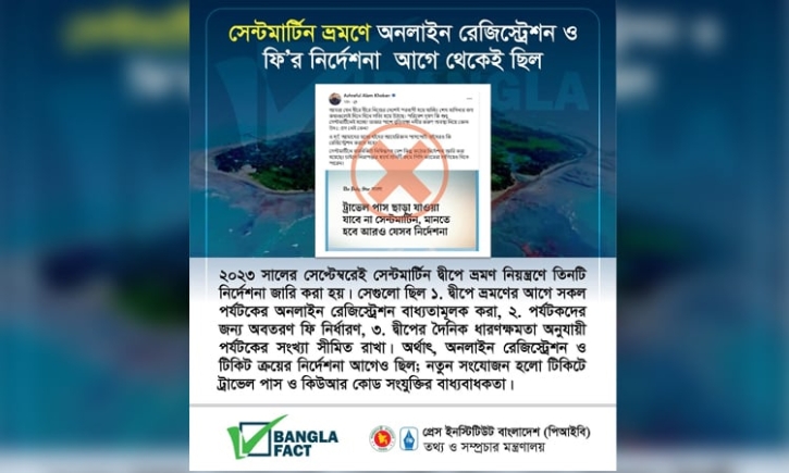 সেন্টমার্টিন ভ্রমণ নিয়ে বিভ্রান্তি সৃষ্টির অপচেষ্টা শনাক্ত: বাংলাফ্যাক্ট সেন্টমার্টিন ভ্রমণ নিয়ে বিভ্রান্তি সৃষ্টির অপচেষ্টা শনাক্ত: বাংলাফ্যাক্ট