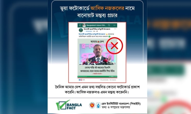 আইন উপদেষ্টার মন্তব্য দাবী করে ভুয়া ফটোকার্ড ছড়িয়ে বিভ্রান্তির অপচেষ্টা : বাংলাফ্যাক্ট আইন উপদেষ্টার মন্তব্য দাবী করে ভুয়া ফটোকার্ড ছড়িয়ে বিভ্রান্তির অপচেষ্টা : বাংলাফ্যাক্ট