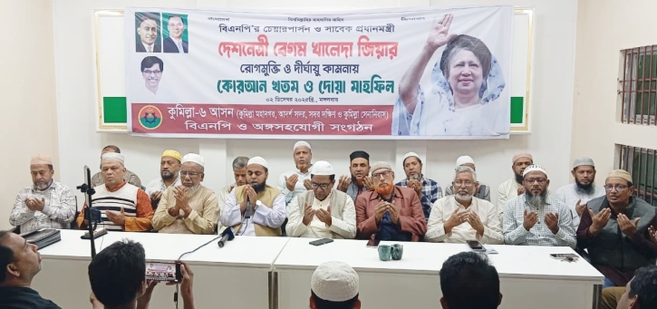 দেশনেত্রী বেগম খালেদা জিয়ার সুস্থতা কামনায় কুমিল্লায় বিরামহীন দোয়া