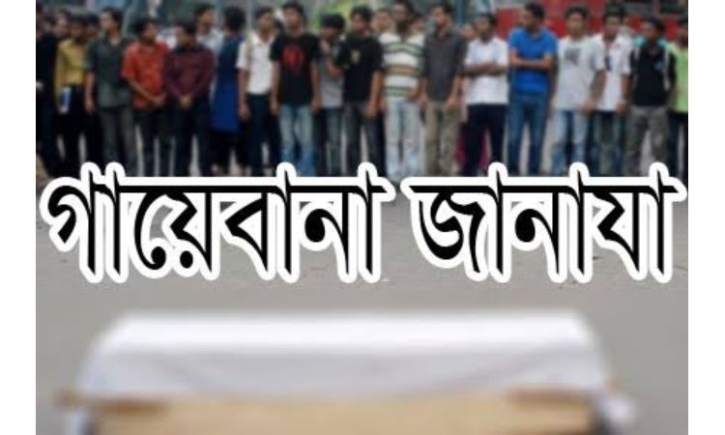 গায়েবানা জানাযার নামায বৈধ কি না ? গায়েবানা জানাযার নামায বৈধ কি না ?