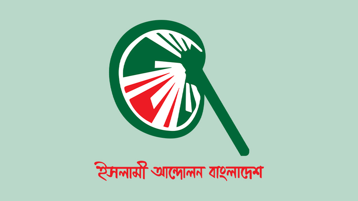 শিক্ষা ও স্বাস্থ্য খাতে অগ্রাধিকার দিয়ে বাজেট পুনর্গঠনের আহ্বান ইসলামী আন্দোলনের শিক্ষা ও স্বাস্থ্য খাতে অগ্রাধিকার দিয়ে বাজেট পুনর্গঠনের আহ্বান ইসলামী আন্দোলনের