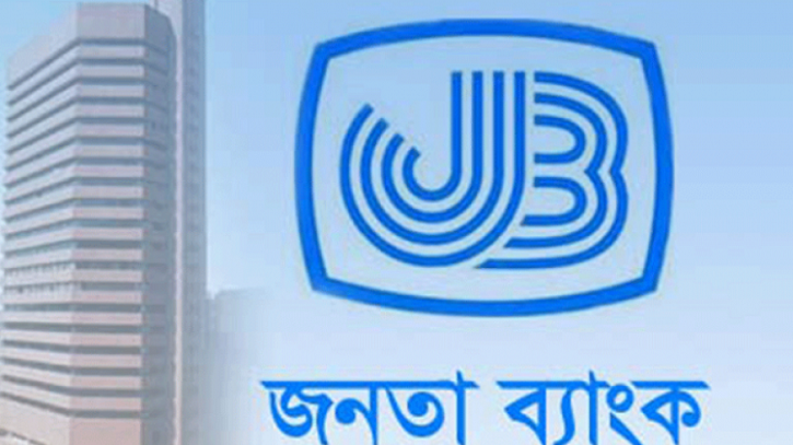 জনতা ব্যাংকের লোকসানে প্রশ্ন উঠেছে ভবিষ্যৎ কার্যক্রম নিয়েও জনতা ব্যাংকের লোকসানে প্রশ্ন উঠেছে ভবিষ্যৎ কার্যক্রম নিয়েও