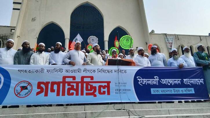 আওয়ামী লীগকে নিষিদ্ধের দাবি ইসলামী আন্দোলনের আওয়ামী লীগকে নিষিদ্ধের দাবি ইসলামী আন্দোলনের