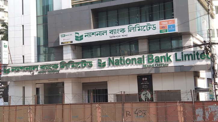 আরও ১০০০ কোটি টাকা চায় ন্যাশনাল ব্যাংক আরও ১০০০ কোটি টাকা চায় ন্যাশনাল ব্যাংক