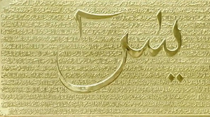 সূরা ইয়াসিনের ফযিলত সূরা ইয়াসিনের ফযিলত
