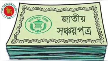 শরিয়াহভিত্তিক বিনিয়োগে আসছে সঞ্চয়পত্র