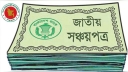 শরিয়াহভিত্তিক বিনিয়োগে আসছে সঞ্চয়পত্র