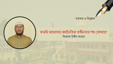কওমি মাদরাসার অর্থনৈতিক স্বাধীনতার পথ কোথায়