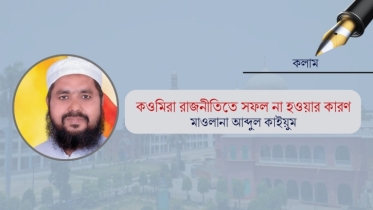 কওমিরা রাজনীতিতে সফল না হওয়ার কারণ