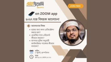হজ প্রস্তুতি নিয়ে আল ওয়াসির ফ্রি অনলাইন আলোচনা ও প্রশ্নোত্তর সভা