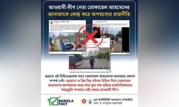 তোফায়েল আহমেদের জানাজাকে কেন্দ্র করে অপতথ্যের রাজনীতি শনাক্ত