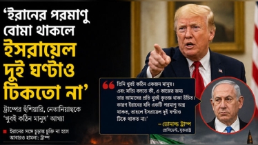‘ইরানের পরমাণু অস্ত্র থাকলে ইসরায়েল দুই ঘণ্টাও টিকতো না’