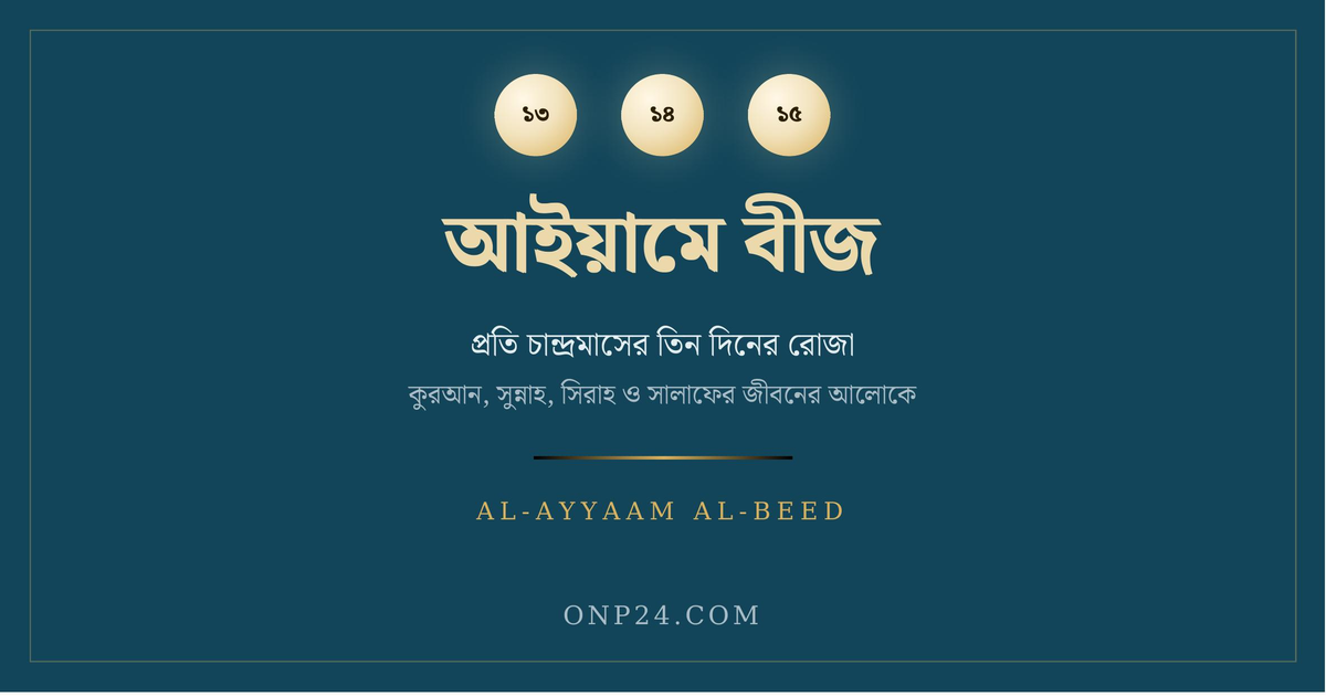 আইয়ামে বীজ: প্রতি মাসের তিন দিনের রোজা, কুরআন, সুন্নাহ, সিরাহ ও সালাফের জীবনের আলোকে