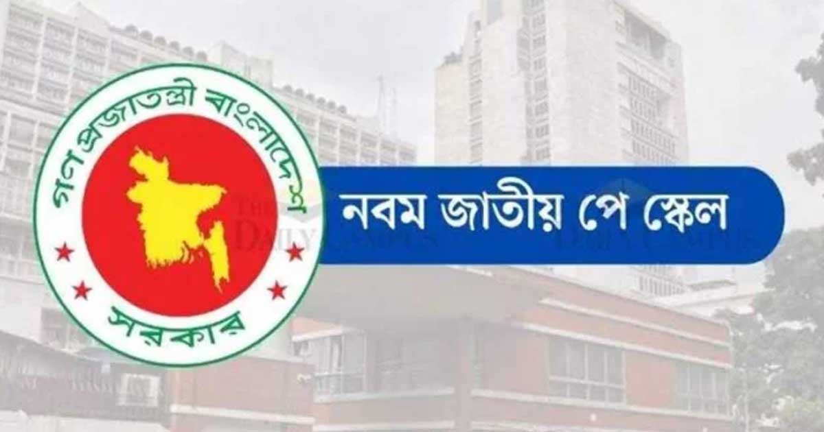 নবম পে-স্কেল কার্যকর হলো ১ জুলাই থেকে, প্রজ্ঞাপন জারি