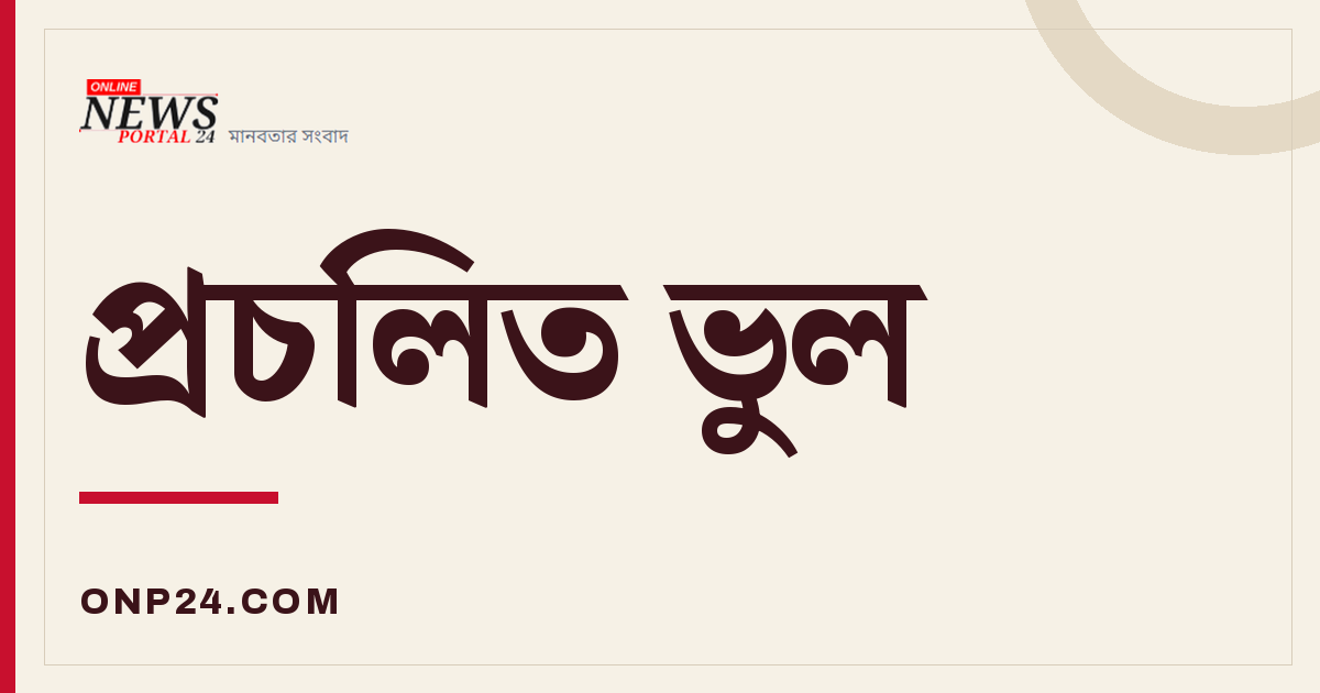 একটি ভুল কাজ : আলেমকে জিজ্ঞাসা না করেই ডাক্তারের কথা অনুযায়ী আমল শুরু করে দেওয়া