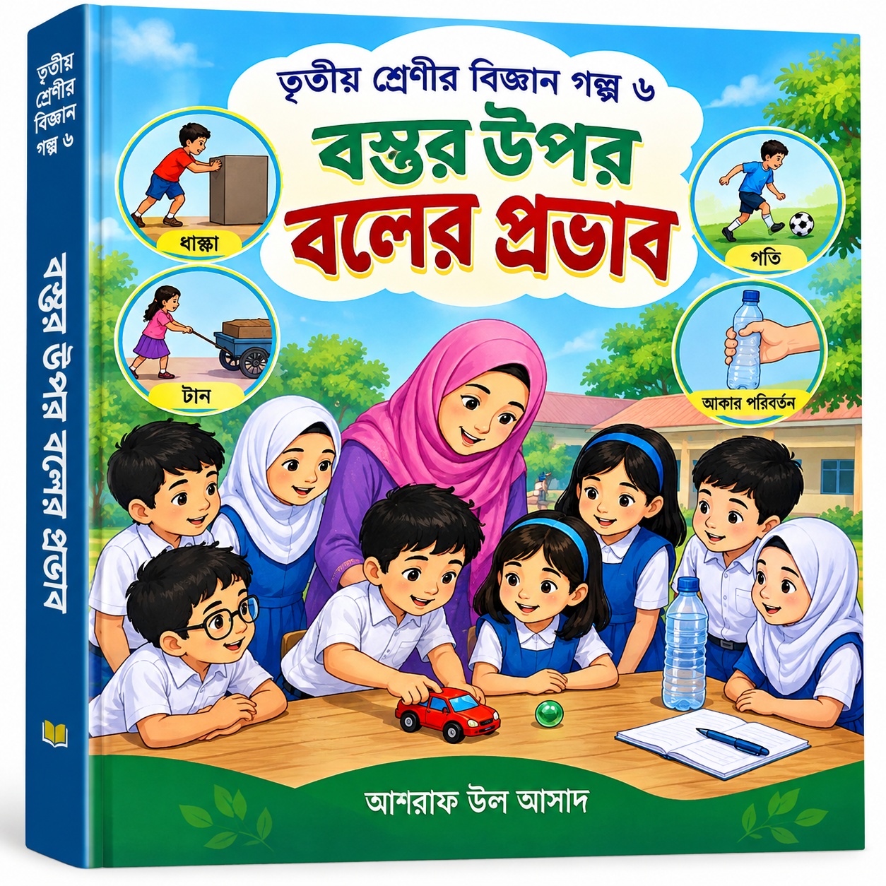তৃতীয় শ্রেণীর বিজ্ঞান গল্প: বলের কারণে গতির দিক পরিবর্তন