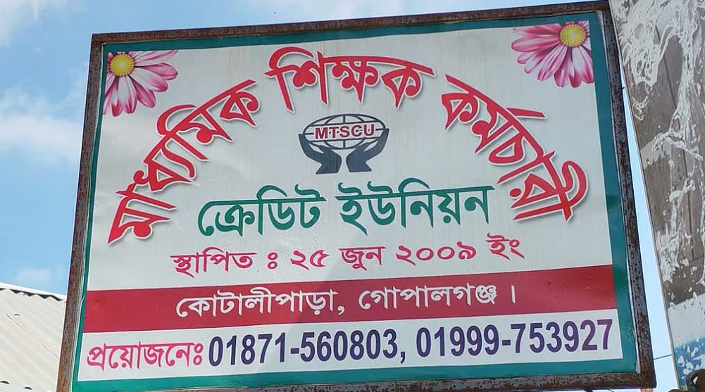 গোপালগঞ্জে স্কুল শিক্ষকদের সমিতির কোটি টাকা নিয়ে কর্মচারী ’উধাও’