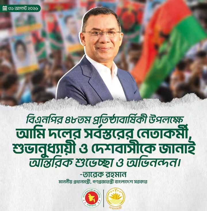 ৪৮ বছরে বিএনপি: সংগ্রাম, ত্যাগ ও বাংলাদেশের রাজনীতির দীর্ঘ পথচলা