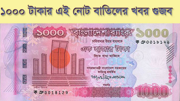 ১০০০ টাকার লাল নোট অচলের খবর ‘গুজব’