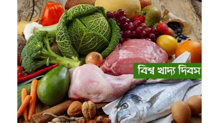 বিশ্ব খাদ্য দিবস আজ