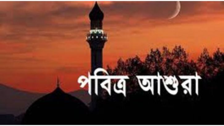 আজ পবিত্র আশুরা