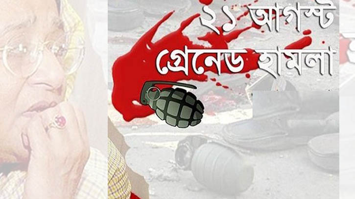 আজ রক্তাক্ত বিভীষিকাময় ২১ আগস্ট