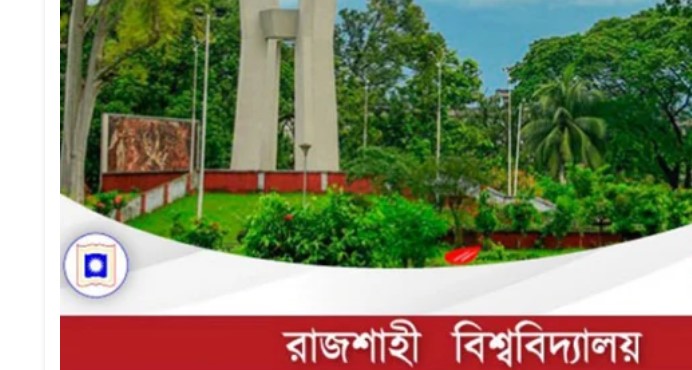 রাবিতে ভর্তি পরীক্ষায় থাকছে বিভাগ পরিবর্তনের সুযোগ