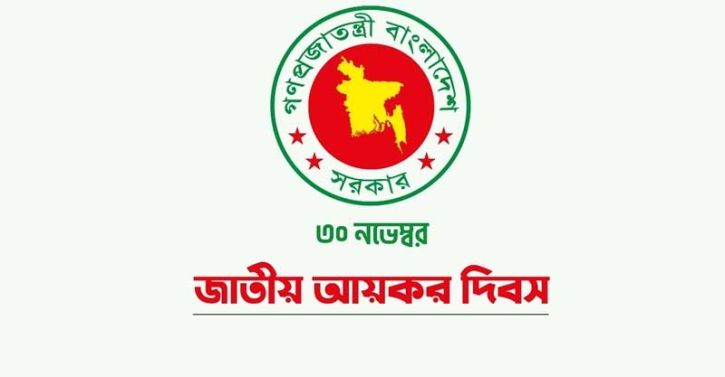 আগামীকাল জাতীয় আয়কর দিবস