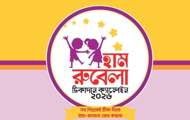 নাটোরে বিশেষ হাম-রুবেলা টিকাদান কার্যক্রমে ফিরেছে স্বস্তি