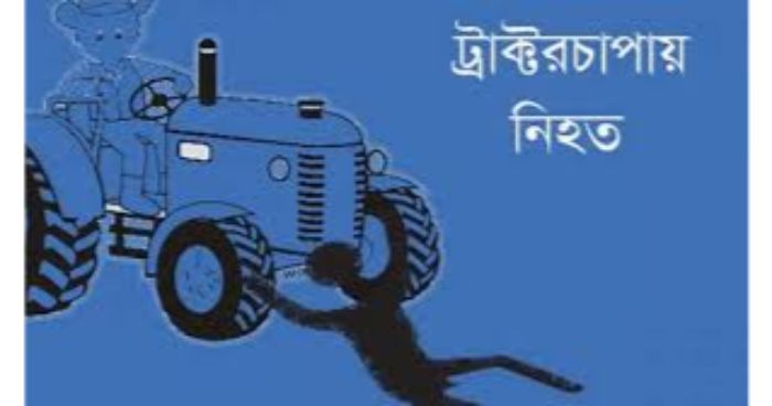 কুড়িগ্রামের ফুলবাড়ীতে ট্রাক্টরের ধাক্কায় শিশুর মৃত্যু